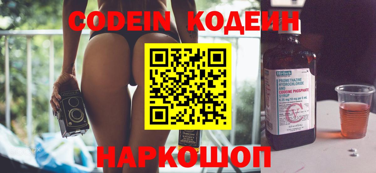 Кодеин Purple Drank  Вход с VPN  Подольск 