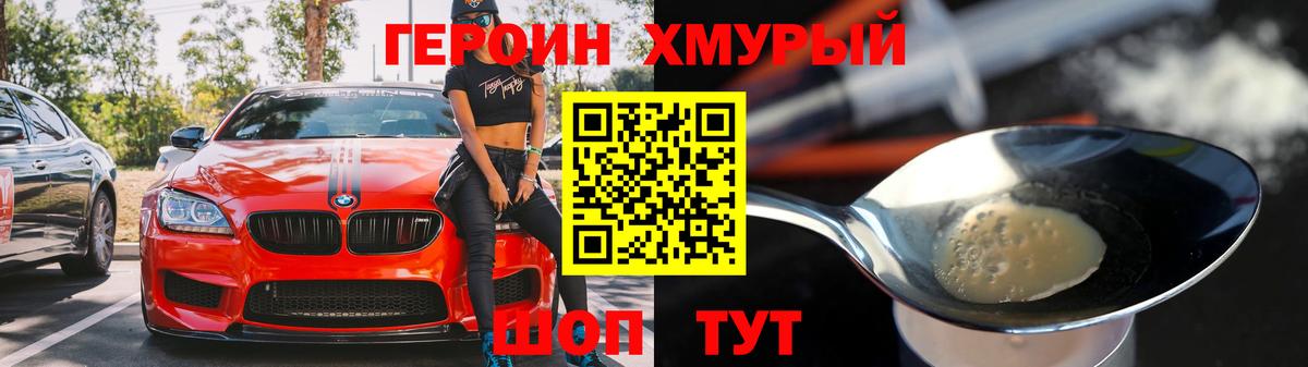 Героин  Вход с VPN  Подольск  Героин хмурый 